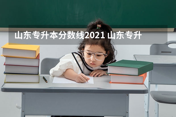 山东专升本分数线2021 山东专升本酒店管理分数线
