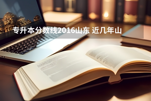 专升本分数线2016山东 近几年山东泰山学院旅游管理专业，专升本考试分数线是多少