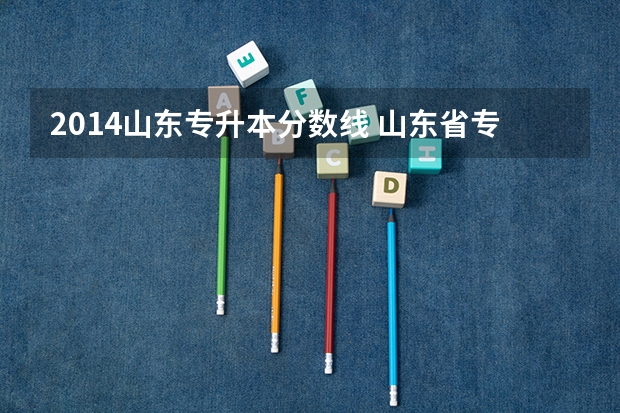 2014山东专升本分数线 山东省专升本分数线