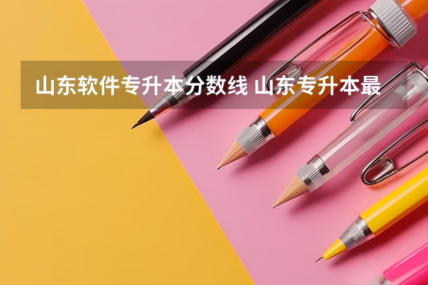 山东软件专升本分数线 山东专升本最低录取分数线