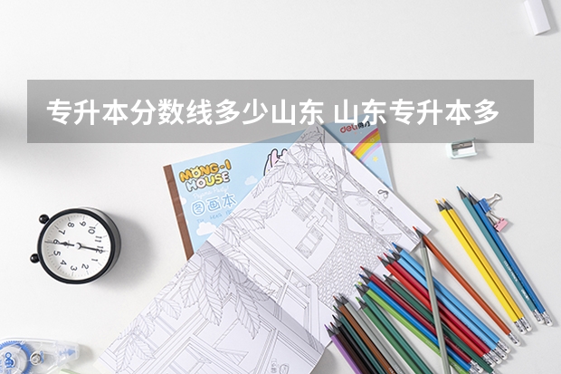 专升本分数线多少山东 山东专升本多少分可以上本科