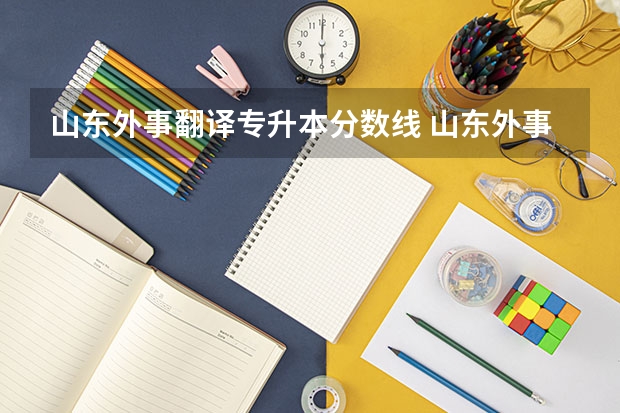 山东外事翻译专升本分数线 山东外事职业大学录取分数线