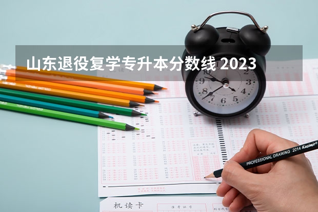 山东退役复学专升本分数线 2023山东专升本录取分数线