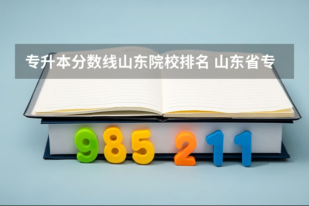 专升本分数线山东院校排名 山东省专升本学校排名和专业分数