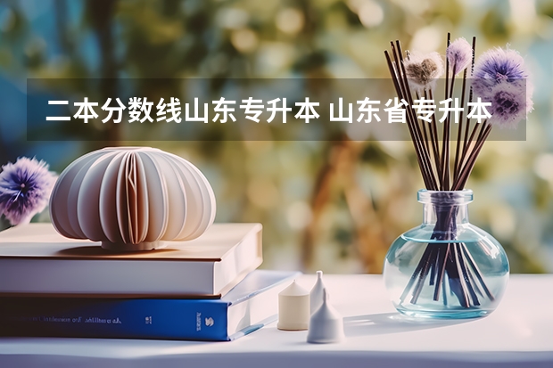 二本分数线山东专升本 山东省专升本分数线2023年公布