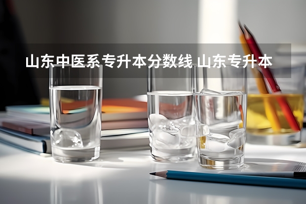 山东中医系专升本分数线 山东专升本2023录取分数线