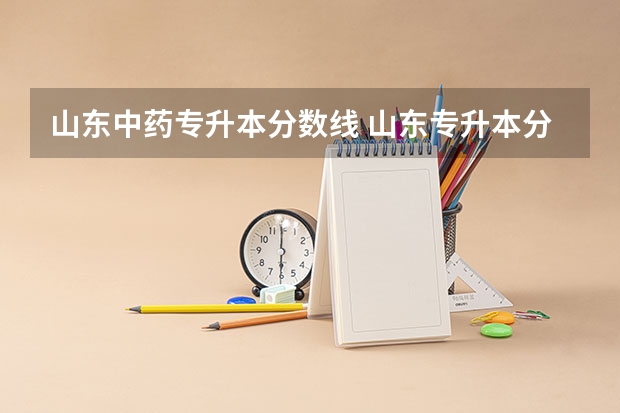 山东中药专升本分数线 山东专升本分数排名