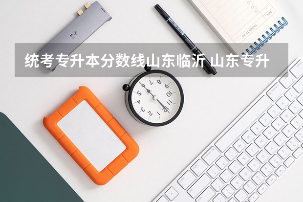 统考专升本分数线山东临沂 山东专升本临沂大学分数线