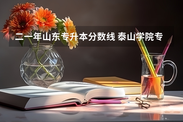 二一年山东专升本分数线 泰山学院专升本分数线