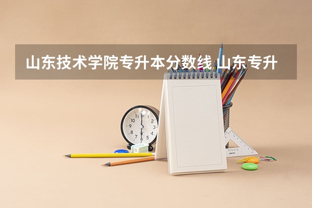 山东技术学院专升本分数线 山东专升本分数线
