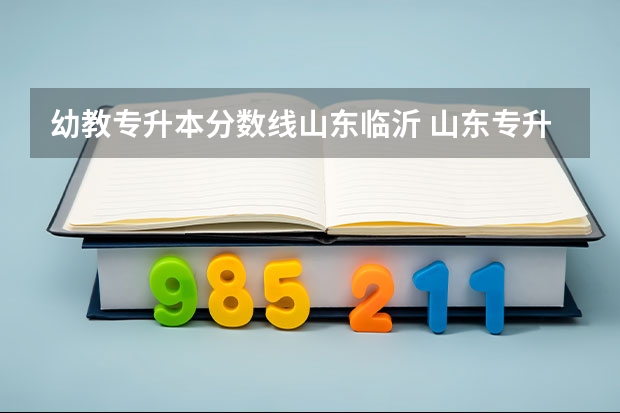 幼教专升本分数线山东临沂 山东专升本临沂大学分数线
