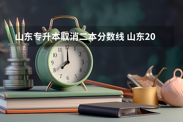 山东专升本取消二本分数线 山东2023专升本最低分数线