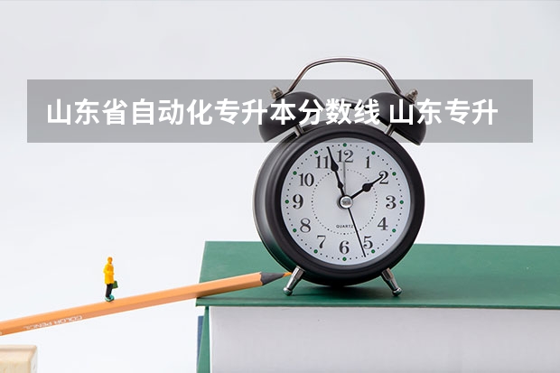山东省自动化专升本分数线 山东专升本分数排名