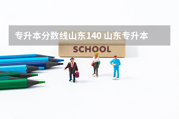 专升本分数线山东140 山东专升本分数线2023最低分数多少分录取