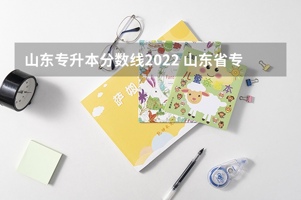 山东专升本分数线2022 山东省专升本分数线2022