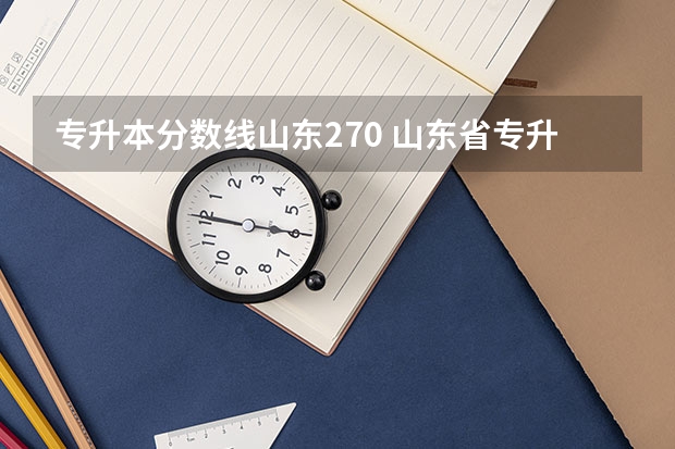 专升本分数线山东270 山东省专升本投档线