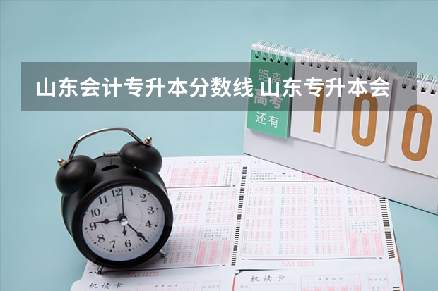 山东会计专升本分数线 山东专升本会计253分什么水平