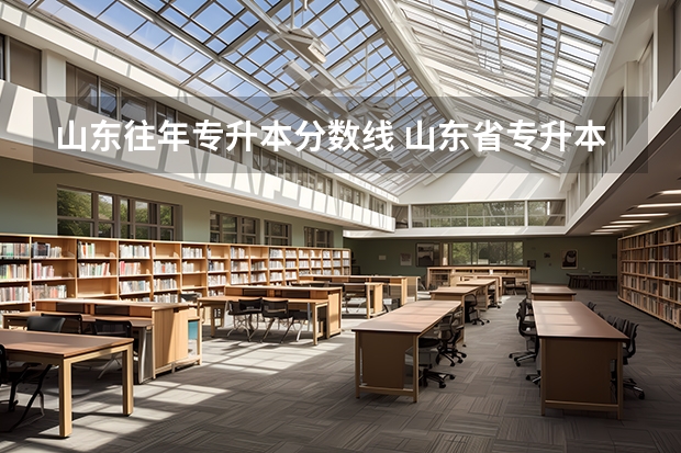 山东往年专升本分数线 山东省专升本分数线2023年公布