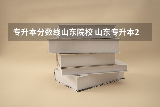 专升本分数线山东院校 山东专升本2023录取分数线
