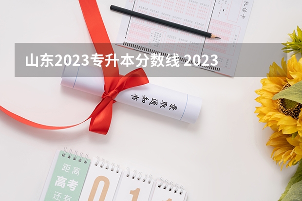 山东2023专升本分数线 2023年山东专升本计算机分数线是多少？