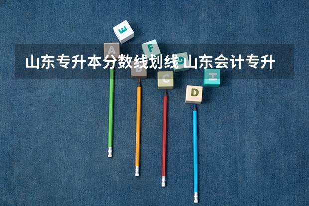 山东专升本分数线划线 山东会计专升本分数线