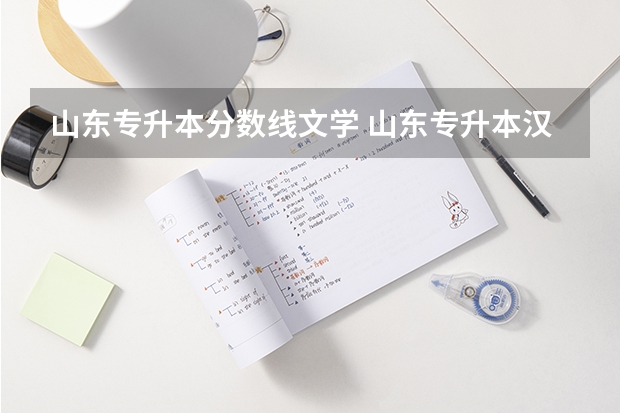 山东专升本分数线文学 山东专升本汉语言文学录取分数线