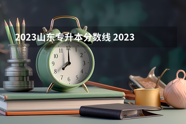 2023山东专升本分数线 2023年山东专升本计算机分数线是多少？