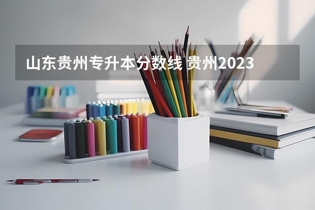 山东贵州专升本分数线 贵州2023专升本分数线