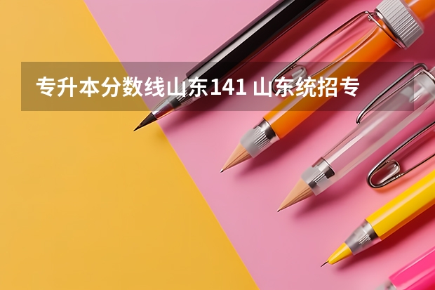 专升本分数线山东141 山东统招专升本分数线