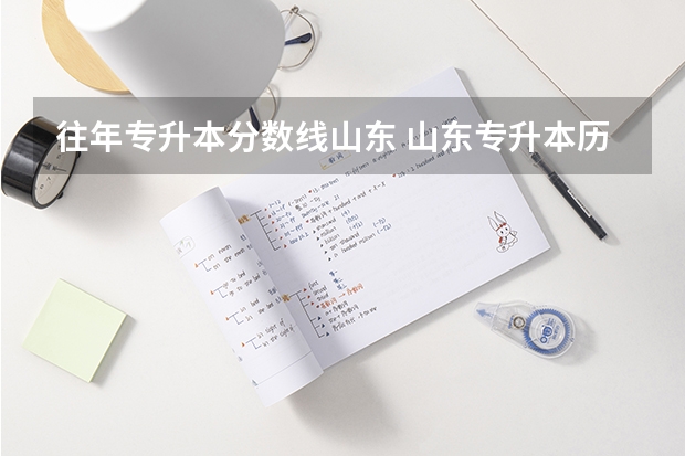 往年专升本分数线山东 山东专升本历年分数线