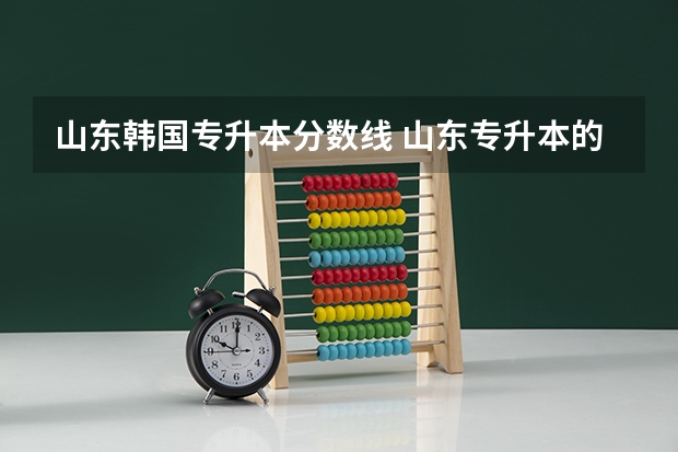 山东韩国专升本分数线 山东专升本的录取分数线是多少分啊？