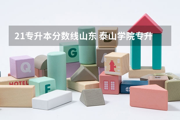 21专升本分数线山东 泰山学院专升本分数线