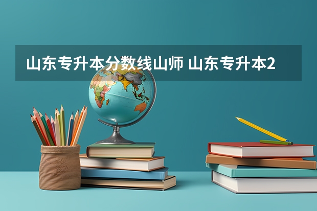 山东专升本分数线山师 山东专升本2023录取分数线
