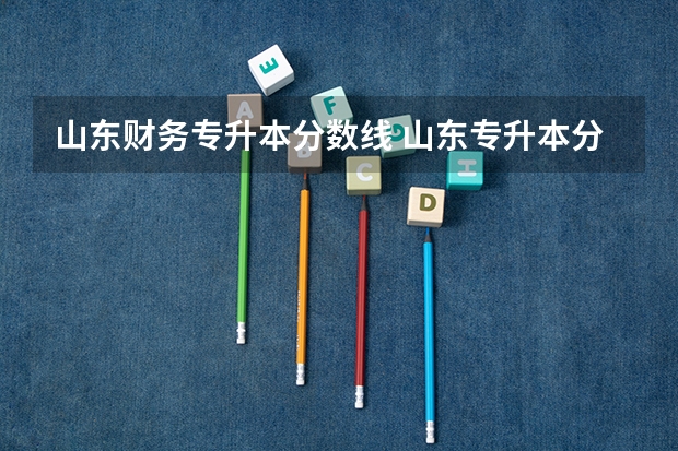山东财务专升本分数线 山东专升本分数排名