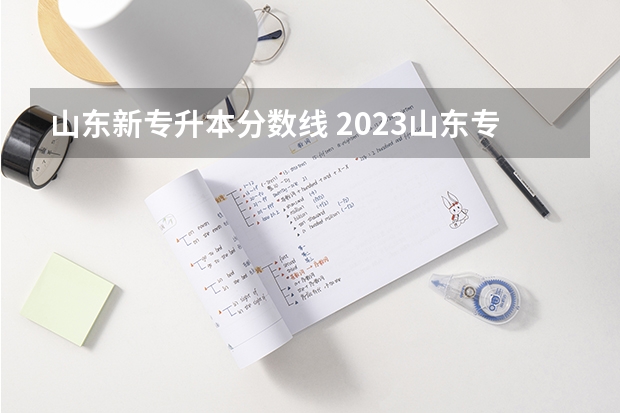 山东新专升本分数线 2023山东专升本录取分数线
