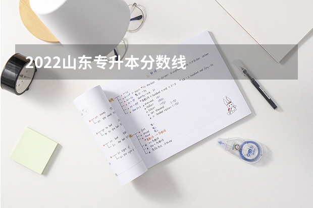 2022山东专升本分数线