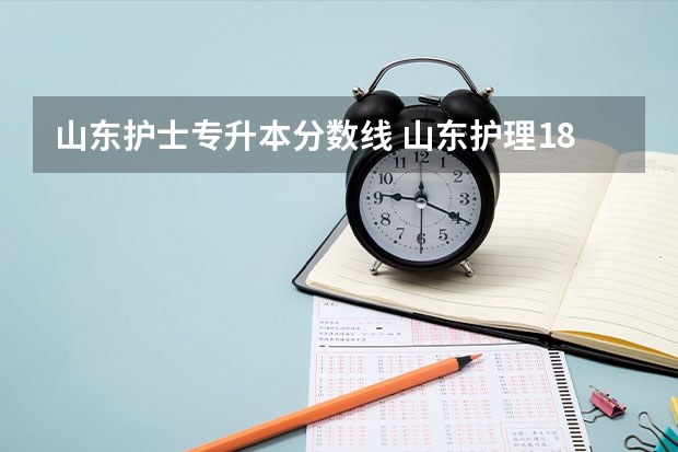 山东护士专升本分数线 山东护理187分还有希望上本科吗