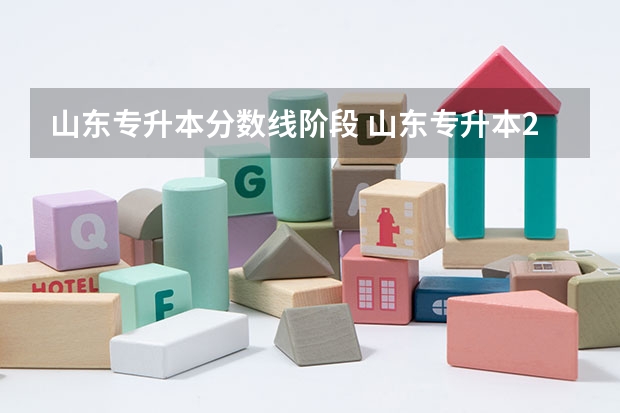 山东专升本分数线阶段 山东专升本2023录取分数线