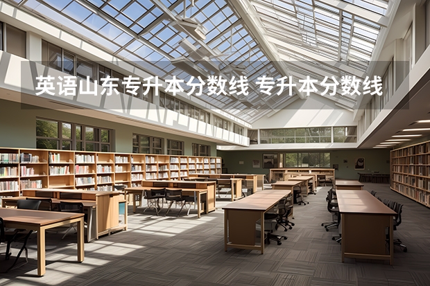 英语山东专升本分数线 专升本分数线一般多少分？