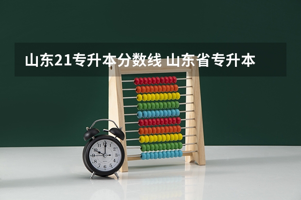 山东21专升本分数线 山东省专升本分数线2023年公布