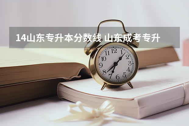 14山东专升本分数线 山东成考专升本录取分数线一般稳定在多少分