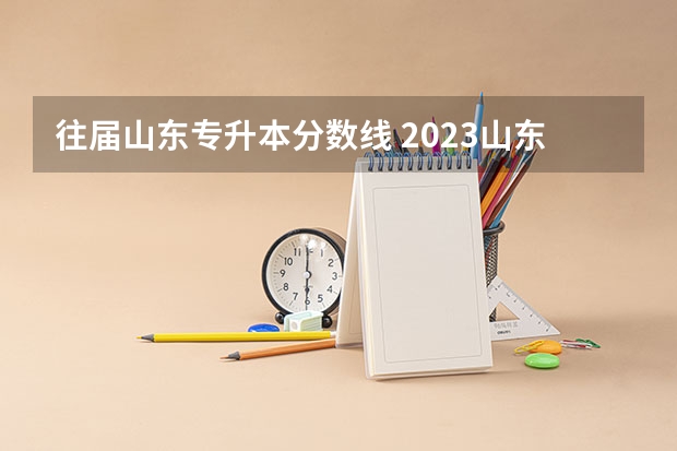 往届山东专升本分数线 2023山东专升本分数线