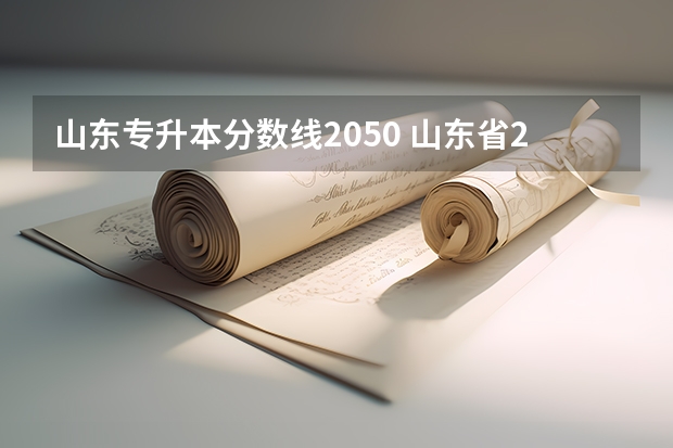 山东专升本分数线2050 山东省2022年专升本投档线