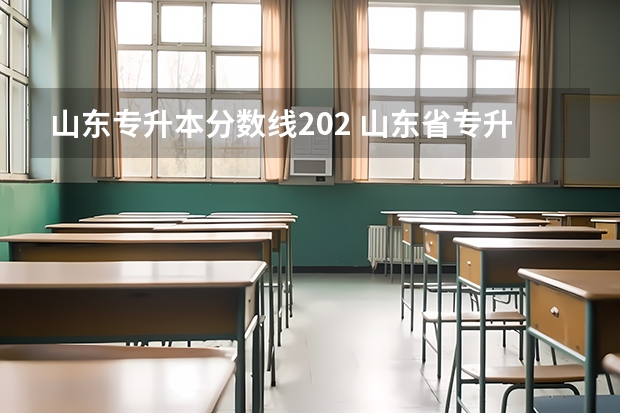 山东专升本分数线202 山东省专升本分数线2023