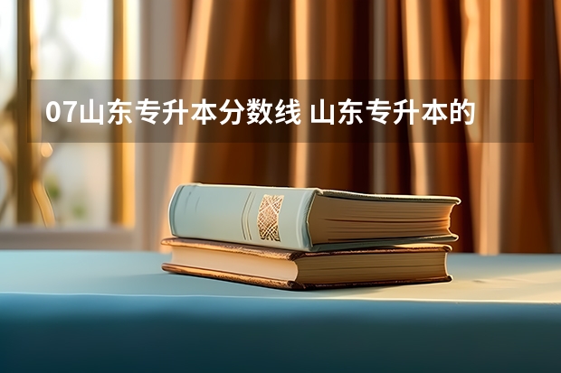 07山东专升本分数线 山东专升本的录取分数线是多少分啊？