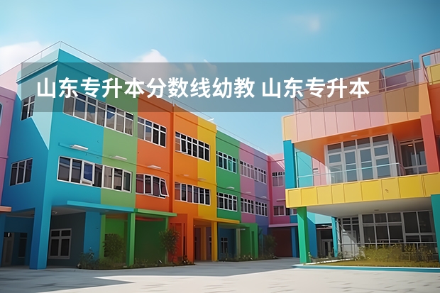 山东专升本分数线幼教 山东专升本 2023录取分数学前教育