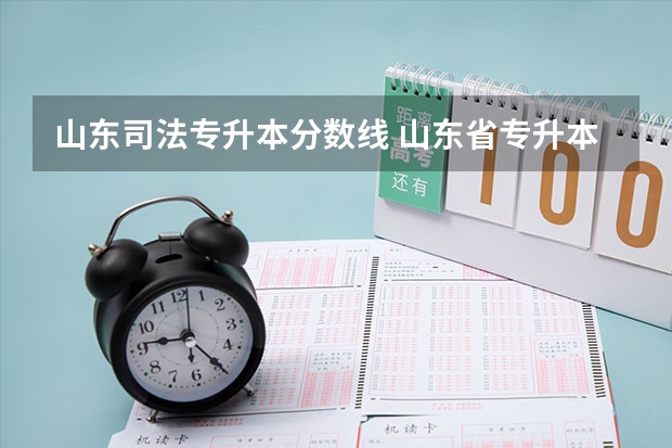 山东司法专升本分数线 山东省专升本法学分数今年会降吗多少分