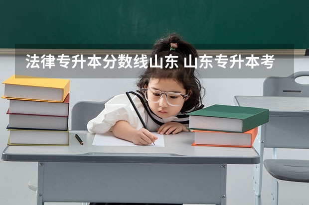 法律专升本分数线山东 山东专升本考多少分能上本科