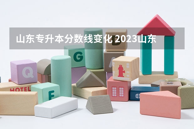 山东专升本分数线变化 2023山东专升本分数线