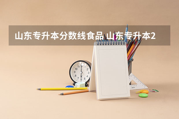 山东专升本分数线食品 山东专升本2023录取分数线